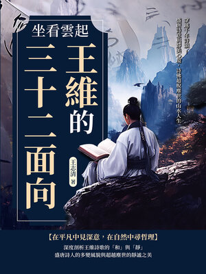 cover image of 坐看雲起──王維的三十二面向